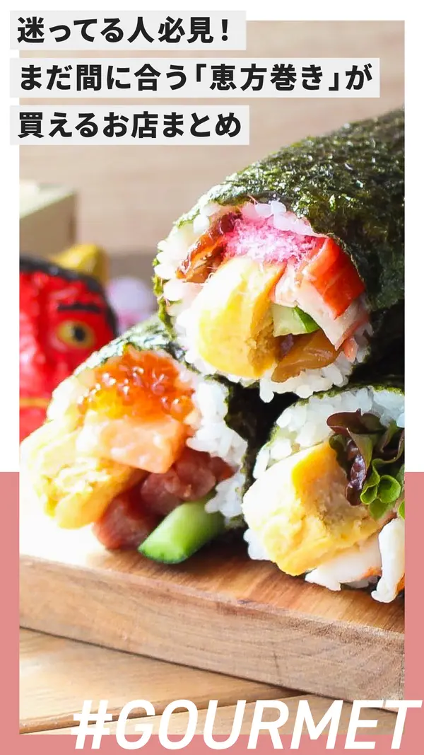 迷ってる人必見！まだ間に合う「恵方巻き」が買えるお店まとめ