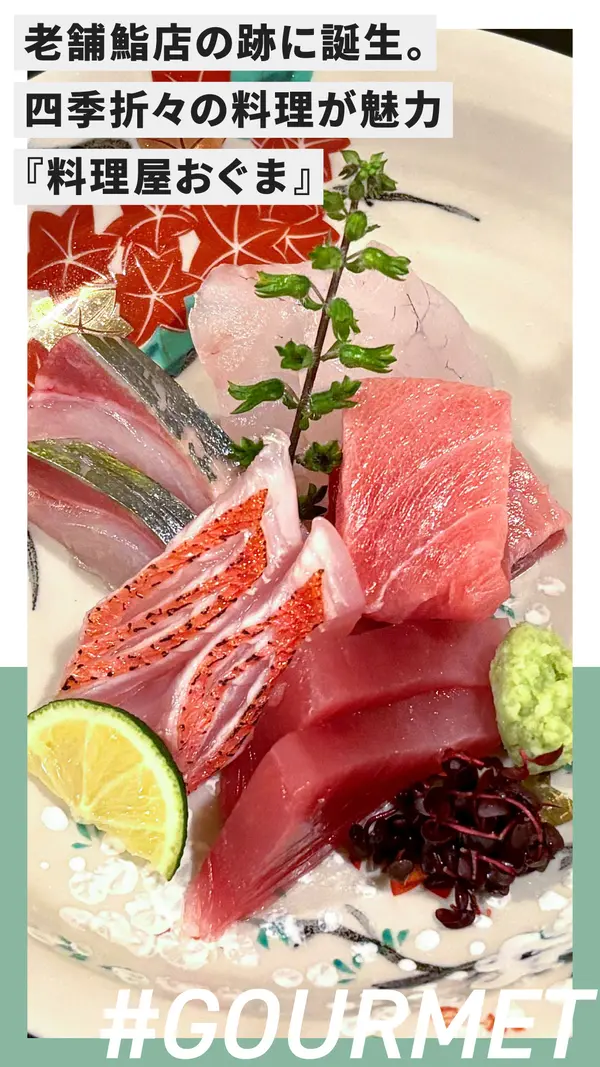 老舗鮨店の跡に誕生。四季折々の料理を楽しめる和食店『料理屋おぐま』