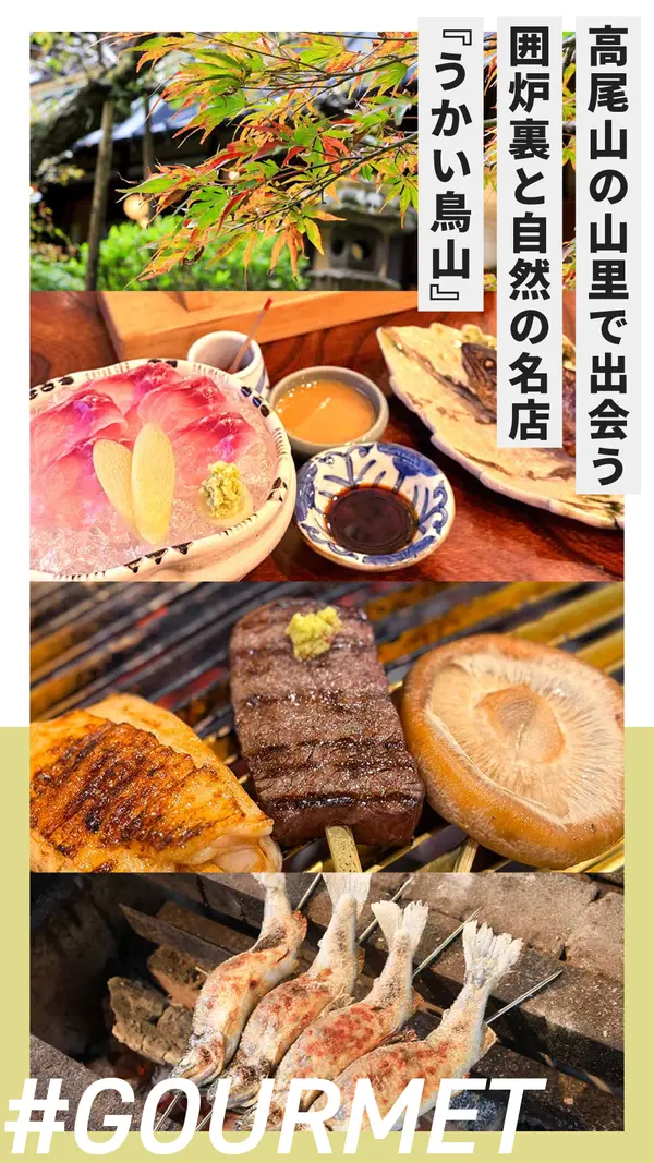 東京とは思えない静けさ。高尾山の山里で出会う、囲炉裏と自然の名店『うかい鳥山』