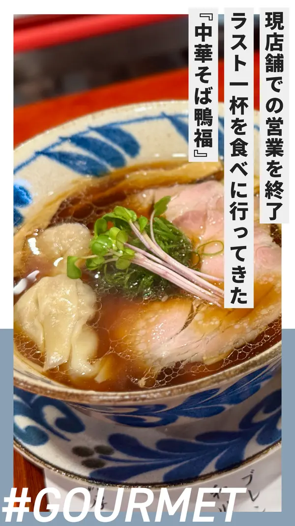 中華そば鴨福が現店舗での営業を終了。ラスト一杯を食べに行ってきた