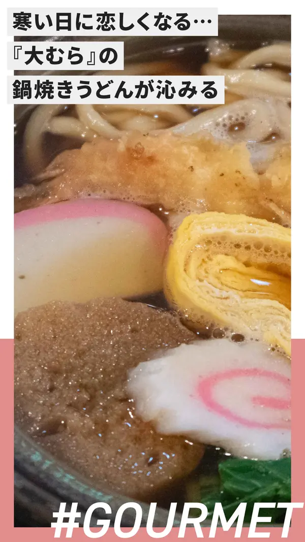 寒い日に恋しくなる…『大むら』の鍋焼きうどんが沁みる