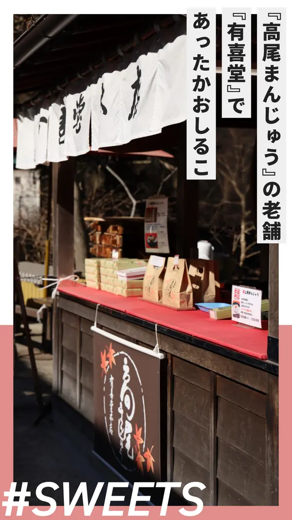 1日1万個売れた『高尾まんじゅう』の老舗・『有喜堂』で、あったかおしるこ