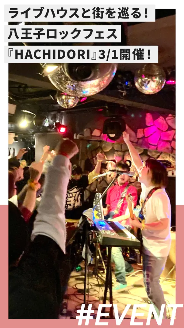【3/1】ライブハウスと街を巡る1日！八王子ロックフェス『HACHIDORI2026』開催決定！