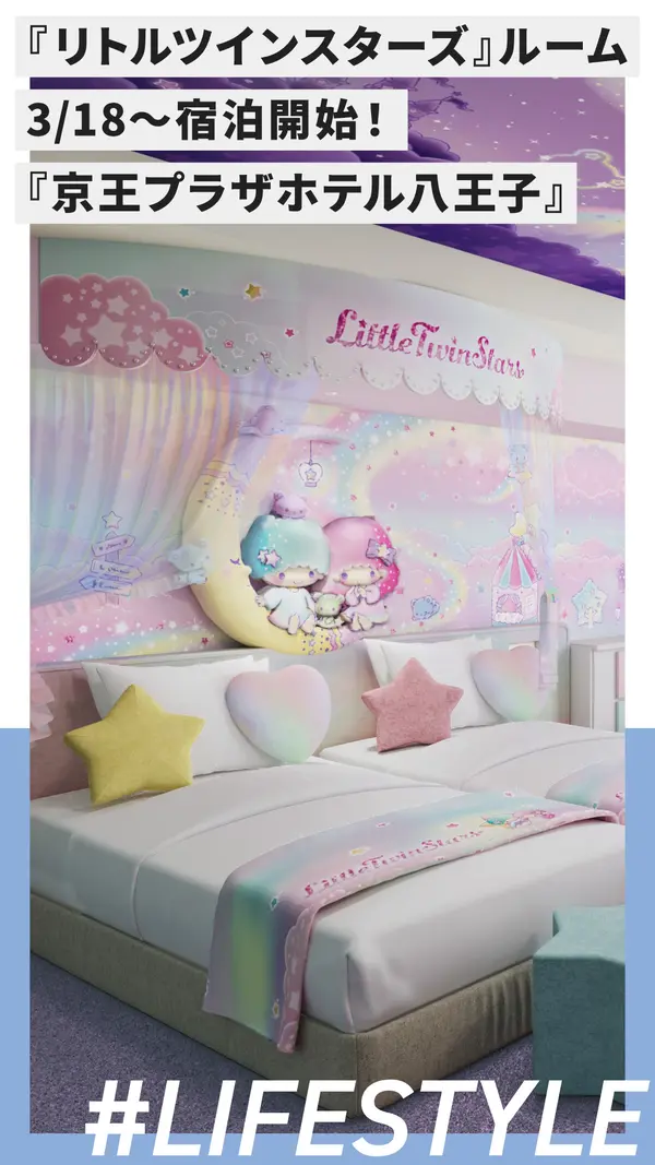 京王プラザホテル八王子に『リトルツインスターズ』ルーム誕生！3/18～宿泊開始！