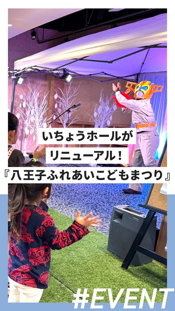 リニューアルいちょうホールを大冒険！『八王子ふれあいこどもまつり』体験レポ