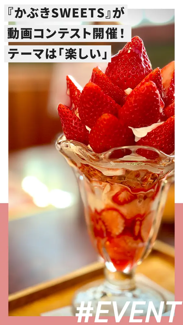 八王子『かぶきSWEETS』が動画コンテスト開催！テーマは「楽しい」
