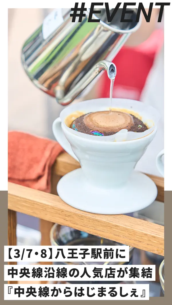 【3/7・8】八王子の駅前が香る2日間。中央線沿線の人気店が集まる『中央線からはじまるしぇ』開催！