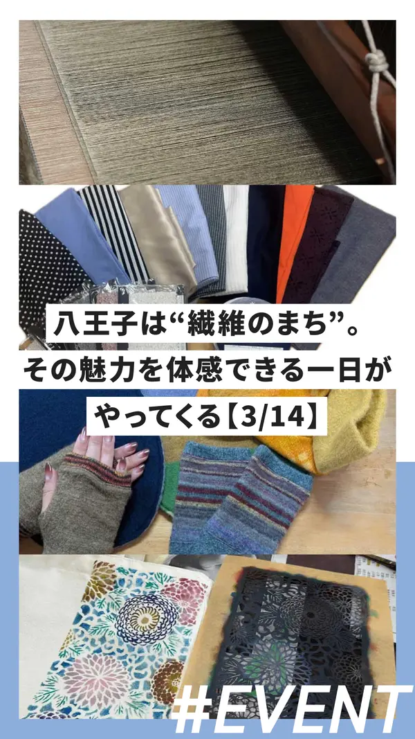 八王子は“繊維のまち”。その魅力を体感できる一日がやってくる【3/14】