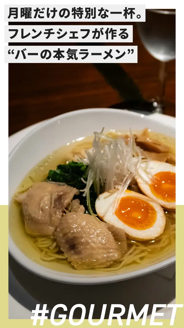 月曜だけの特別な一杯。フレンチシェフが作る“バーの本気ラーメン”【京王八王子】