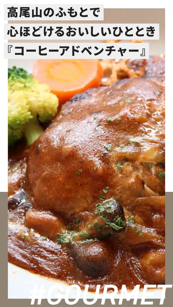 高尾山のふもとで心ほどけるおいしいひとときを『コーヒーアドベンチャー』