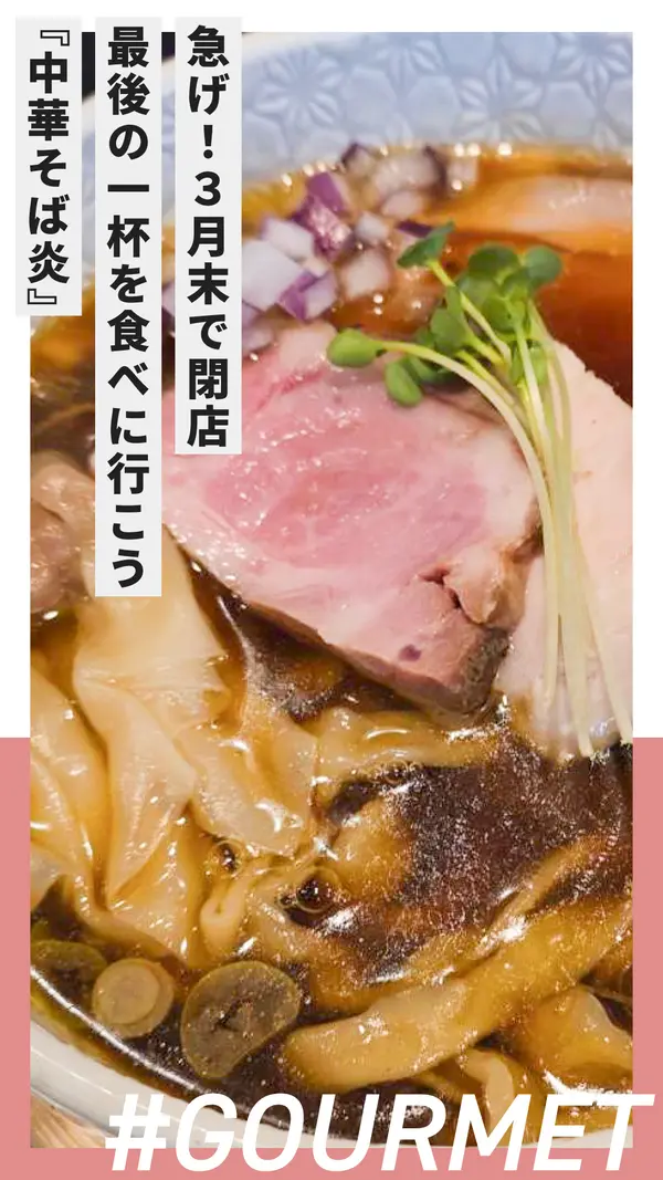 急げ！3月末で閉店『中華そば炎』最後の一杯を食べに行こう