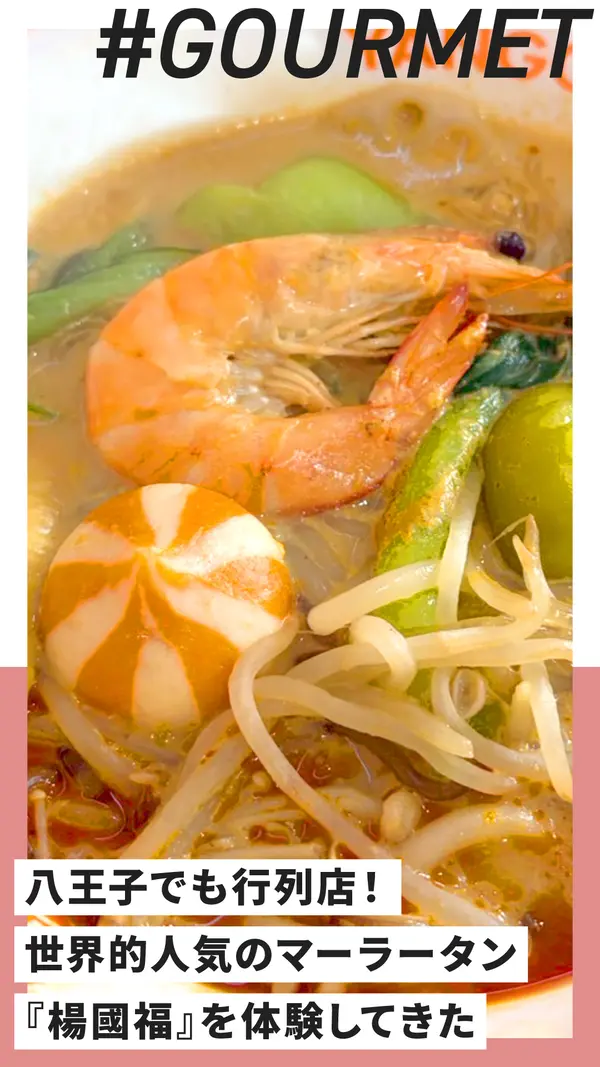 八王子でも行列店！ 世界的人気の麻辣湯『楊國福(ヨウゴフク)マーラータン』を体験してきた！