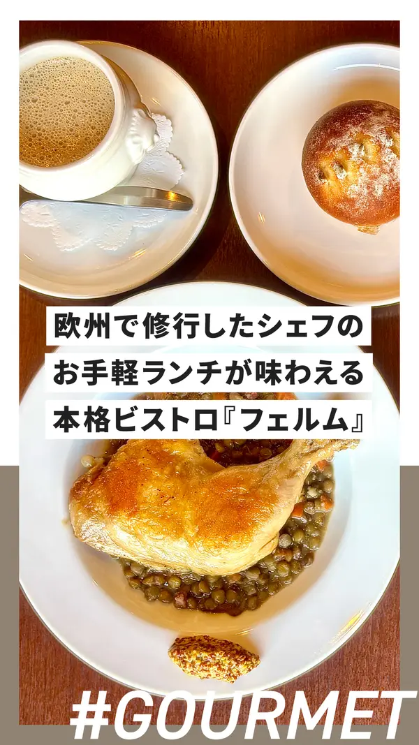 フランス＆ベルギーで修行したシェフの本格ビストロ『フェルム』でお手軽ランチ開始【西八王子】