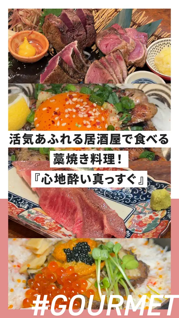 八王子の活気あふれる居酒屋で食べる藁焼き料理！『心地酔い真っすぐ』