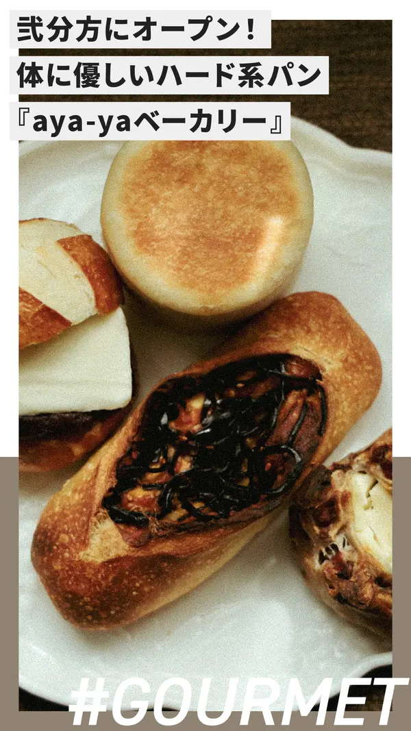 弐分方にオープン！自家製酵母と国産小麦のハード系パン『aya-yaベーカリー』