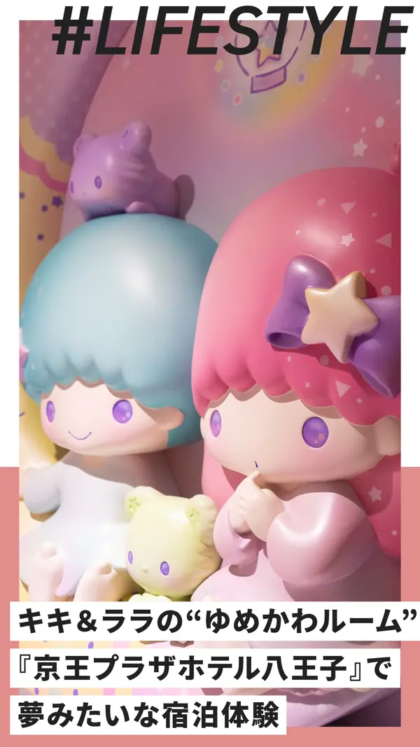 八王子にキキ＆ララの“ゆめかわルーム”誕生！『京王プラザホテル八王子』で夢みたいな宿泊体験