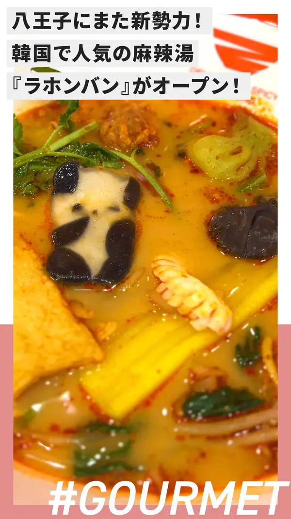 八王子にまた新勢力！韓国で人気の麻辣湯『ラホンバン』がオープン！