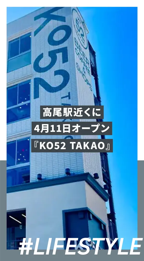 クラフトビールやコーヒー、アウトドアショップなど続々！高尾駅近くに『KO52 TAKAO』オープン