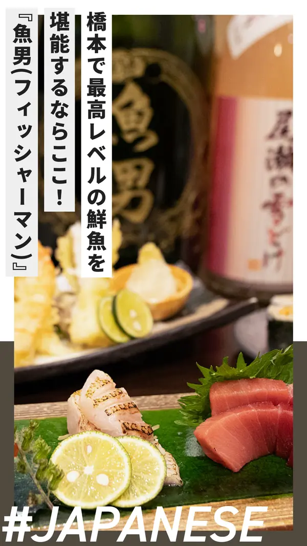 橋本で最高レベルの鮮魚を堪能するならここ！『魚男(フィッシャーマン)』