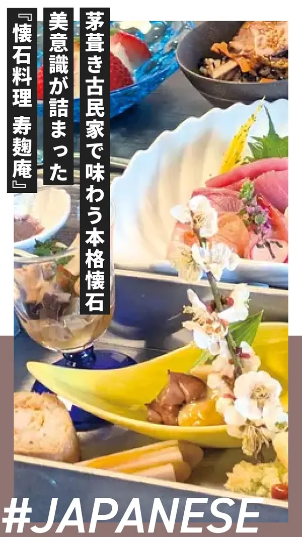 茅葺き古民家で味わう本格懐石。美意識が詰まった『懐石料理 寿麹庵JYUKOUAN』