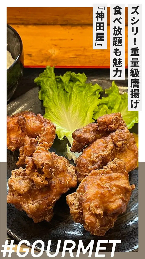 大きな唐揚げがたくさん食べられる！ 食べ放題も魅力の『神田屋』