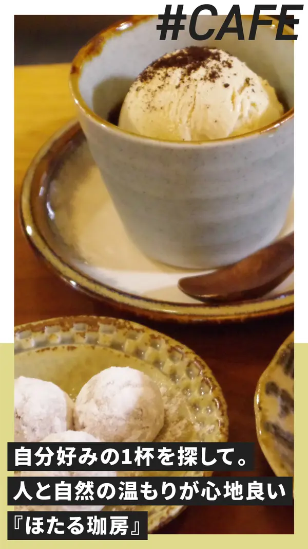 自分好みの1杯を探して。人と自然の温もりが心地良い『ほたる珈房』