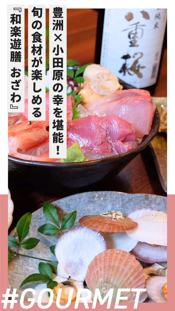 豊洲×小田原の幸を堪能！旬の食材が楽しめる『和楽遊膳 おざわ』