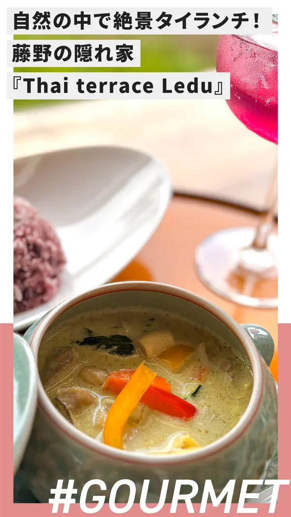 自然に癒される絶景タイ料理ランチ！藤野の隠れ家『Thai terrace Ledu』で森林浴と美食体験