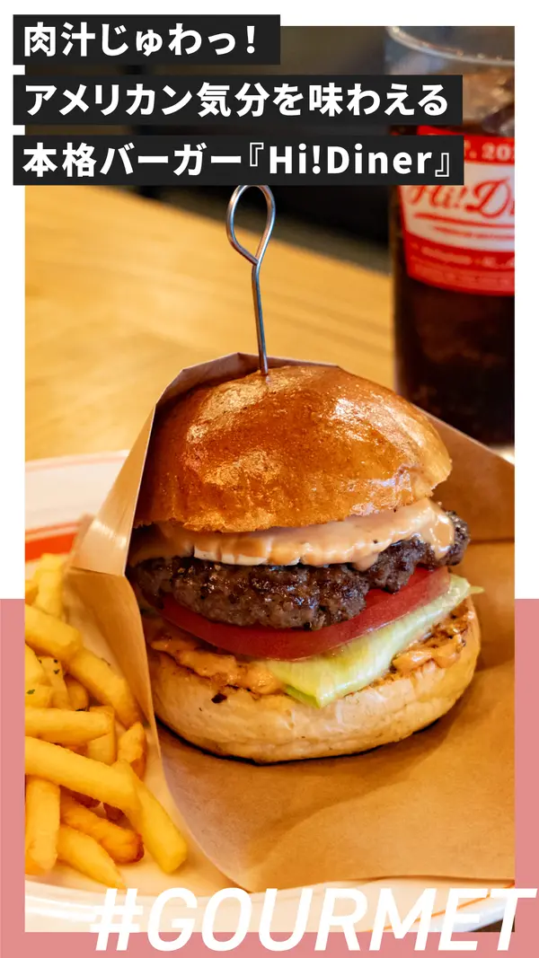 肉汁じゅわっ！アメリカン気分を味わえる相模原の本格バーガー『Hi!Diner』