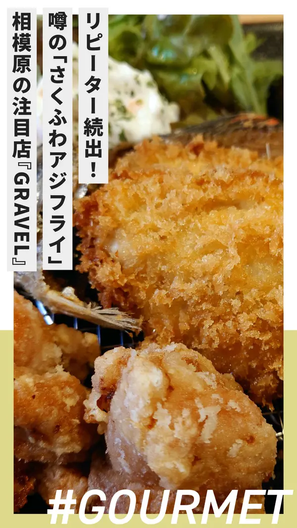リピーター続出！噂の“さくふわアジフライ”が食べられる相模原の注目店『GRAVEL』