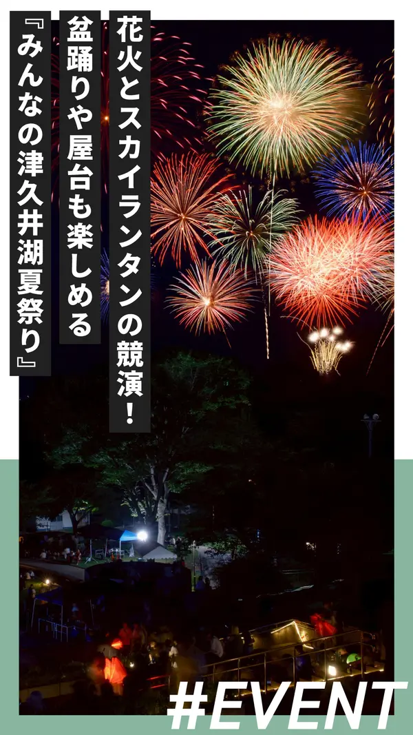 花火とスカイランタンの競演！盆踊りや屋台も楽しめる『みんなの津久井湖夏祭り2025』8/11開催