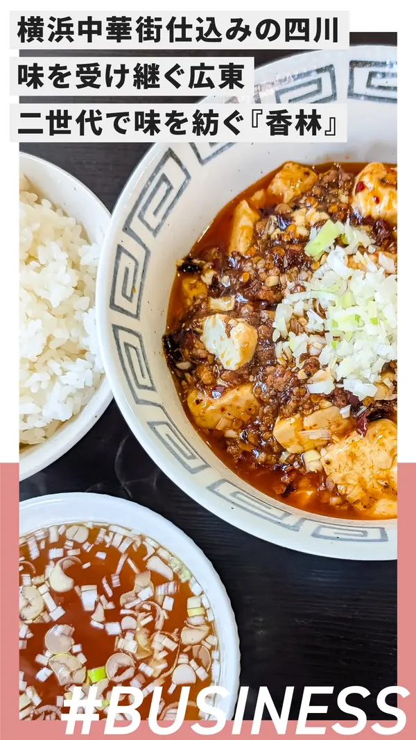 横浜中華街仕込みの四川×老舗の広東。二世代で味を紡ぐ『香林』