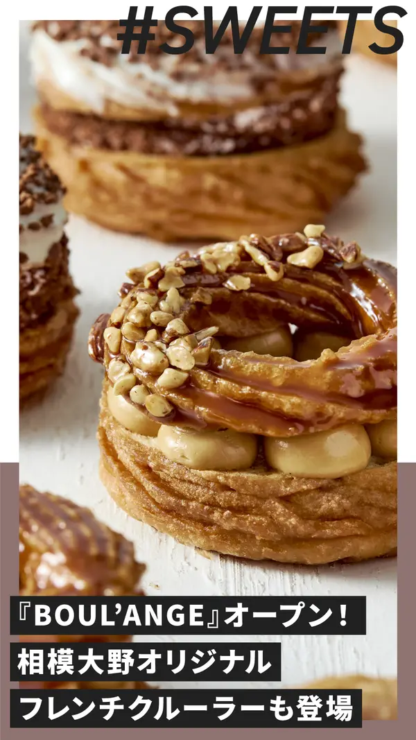 【10/10】ブーランジェリー『BOUL’ANGE』オープン！ 相模大野店限定商品も登場