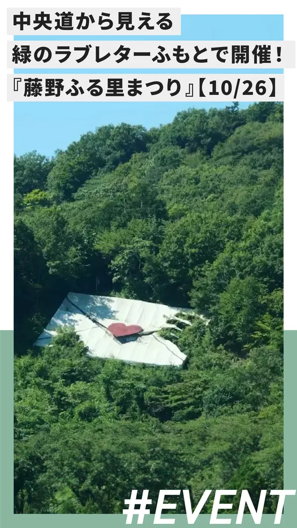 中央道から見える“緑のラブレター”ふもとで開催！秋の味覚と芸術が彩る『藤野ふる里まつり』【10/26】