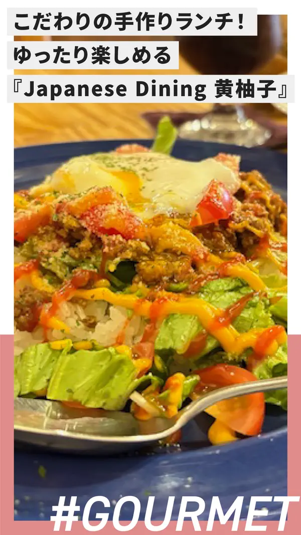こだわりの手作りランチで大満足！ゆったり楽しめる『Japanese Dining 黄柚子』