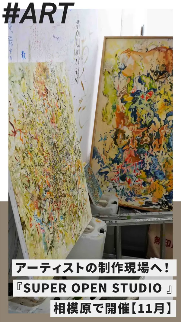アーティストの制作現場を巡る旅へ！『SUPER OPEN STUDIO 2025』相模原で開催【11月】