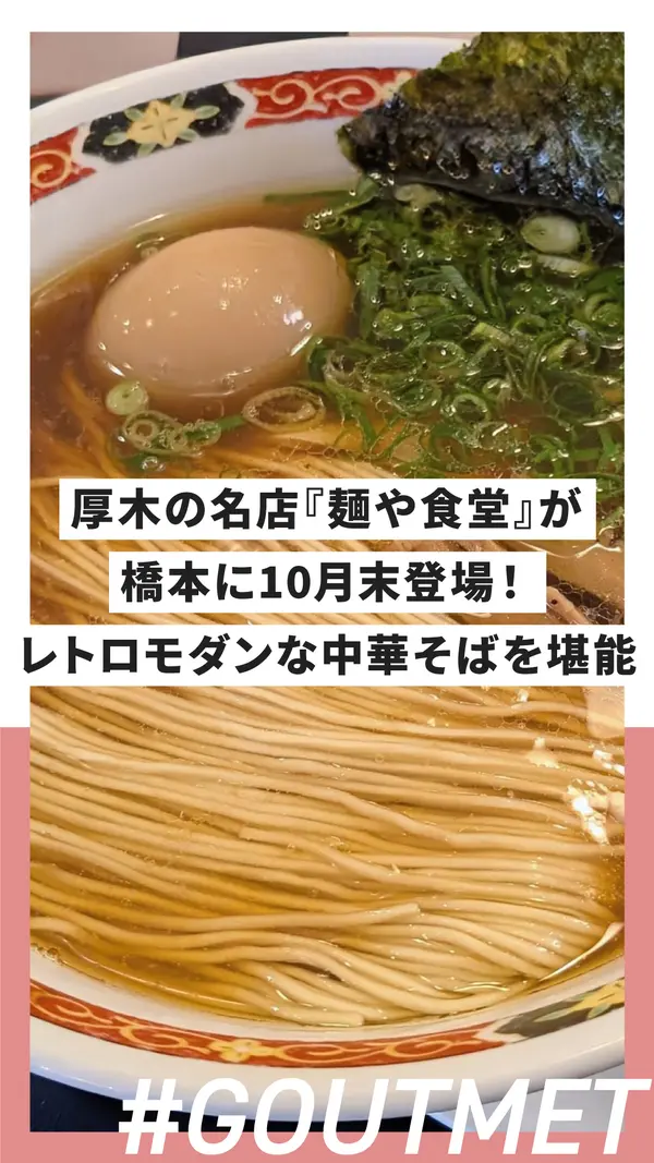 厚木の名店『麺や食堂』が橋本に10月末登場！レトロモダンな中華そばを堪能