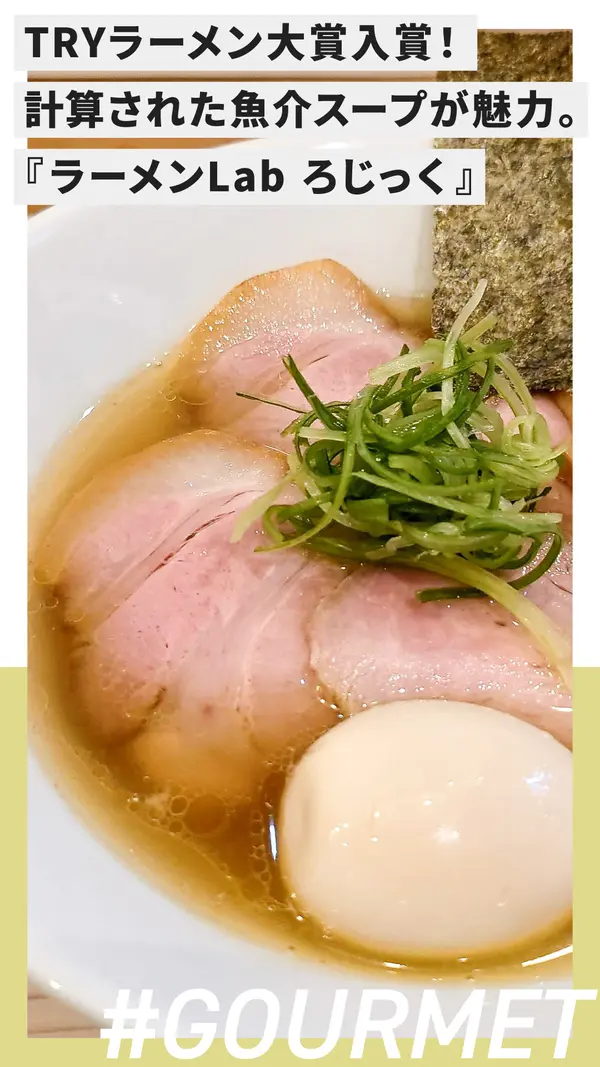 TRYラーメン大賞入賞！『ラーメンLab ろじっく』で味わう、計算された魚介スープが生む渾身の一杯