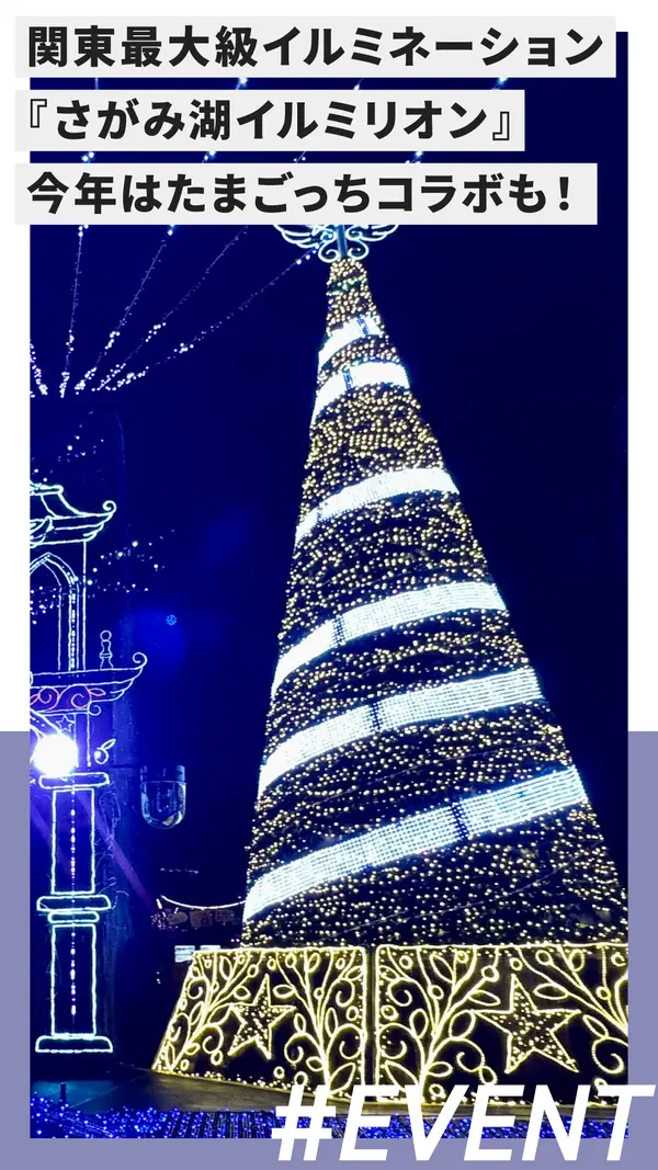 関東最大級イルミネーション『さがみ湖イルミリオン』。今年はたまごっちコラボも！