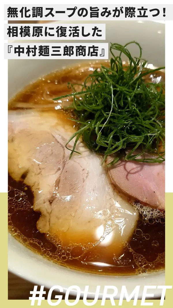 無化調スープの旨みが際立つ！相模原に復活した『中村麺三郎商店』