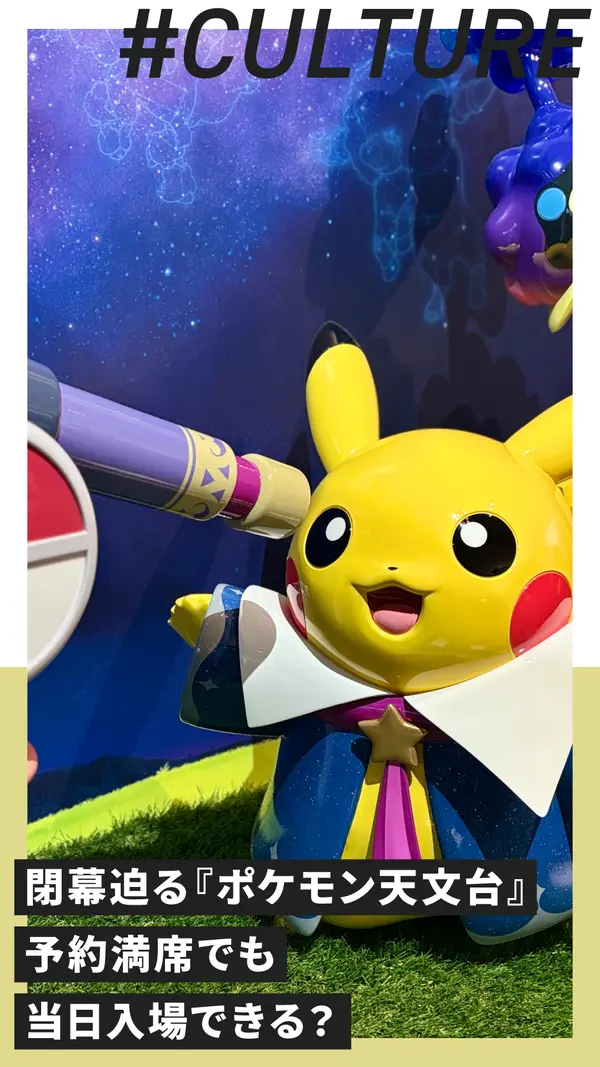閉幕迫る『ポケモン天文台』予約満席でも当日入場できる？