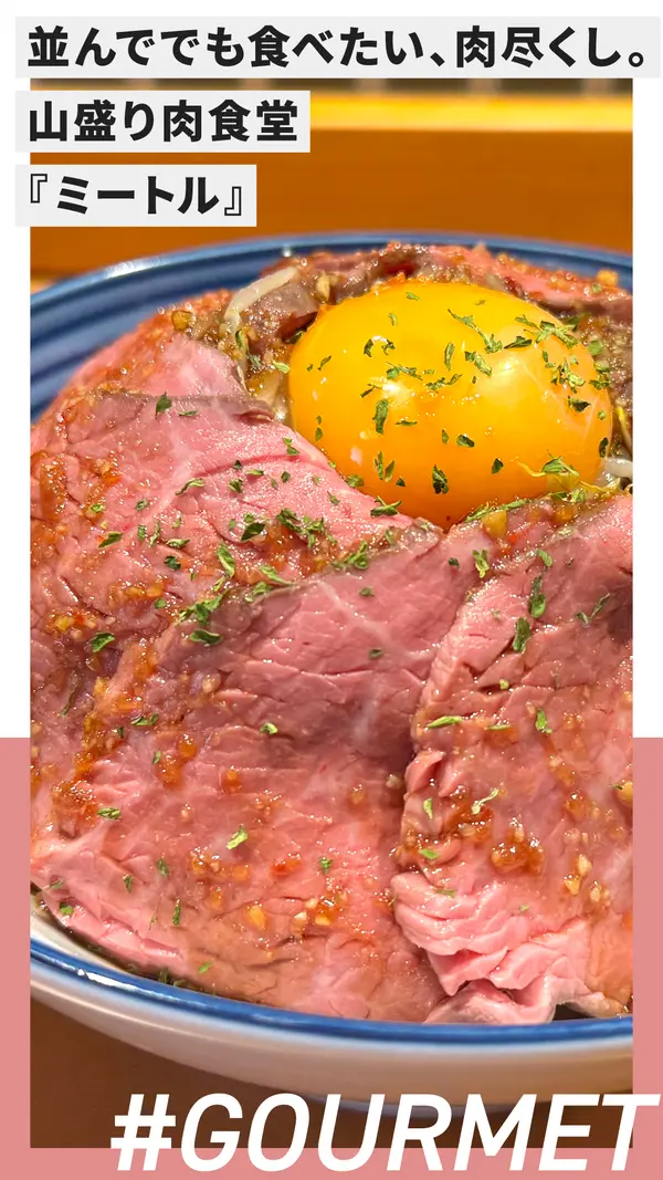 並んででも食べたい、肉尽くし。山盛り肉食堂『ミートル』
