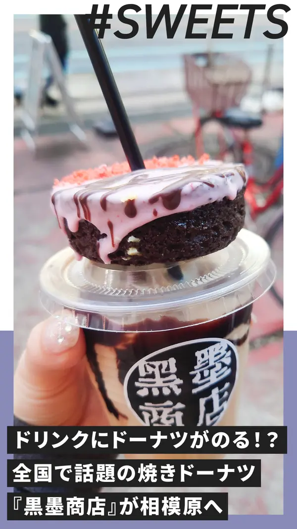 ドリンクにドーナツがのる！？全国で話題の焼きドーナツ『黒墨商店』が相模原へ