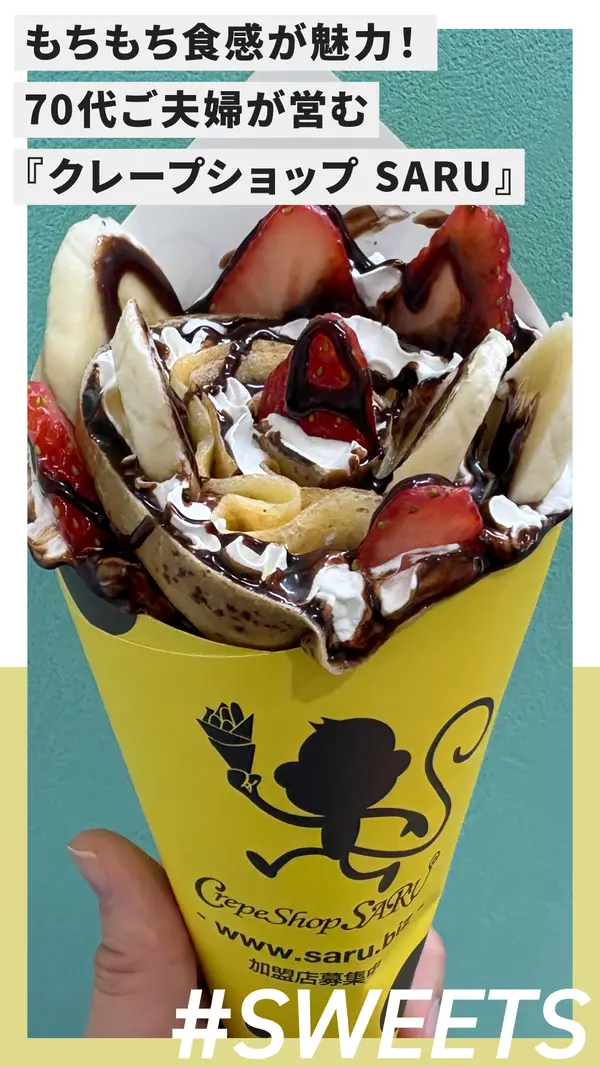 もちもち食感が魅力！70代ご夫婦が営む『クレープショップ SARU 淵野辺店』