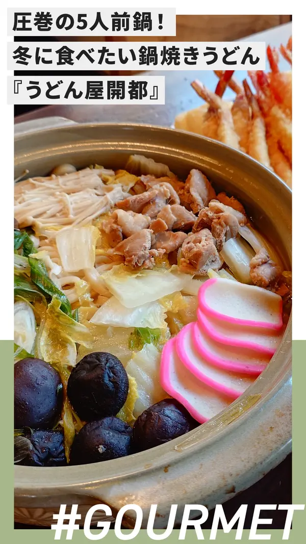 圧巻の5人前鍋！冬に食べたい『うどん屋開都』のグレート鍋焼きうどん