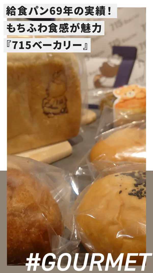 給食パン69年の実績！もちふわ食感が魅力の『715ベーカリー』
