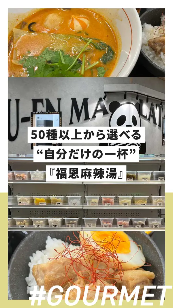 4/20オープン！50種以上から選べる“自分だけの一杯”『福恩麻辣湯 イオン橋本店』