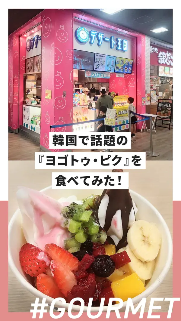 【相模原】韓国で話題の『ヨゴトゥ・ピク』を食べてみた！フルーツたっぷりのヨーグルトアイス