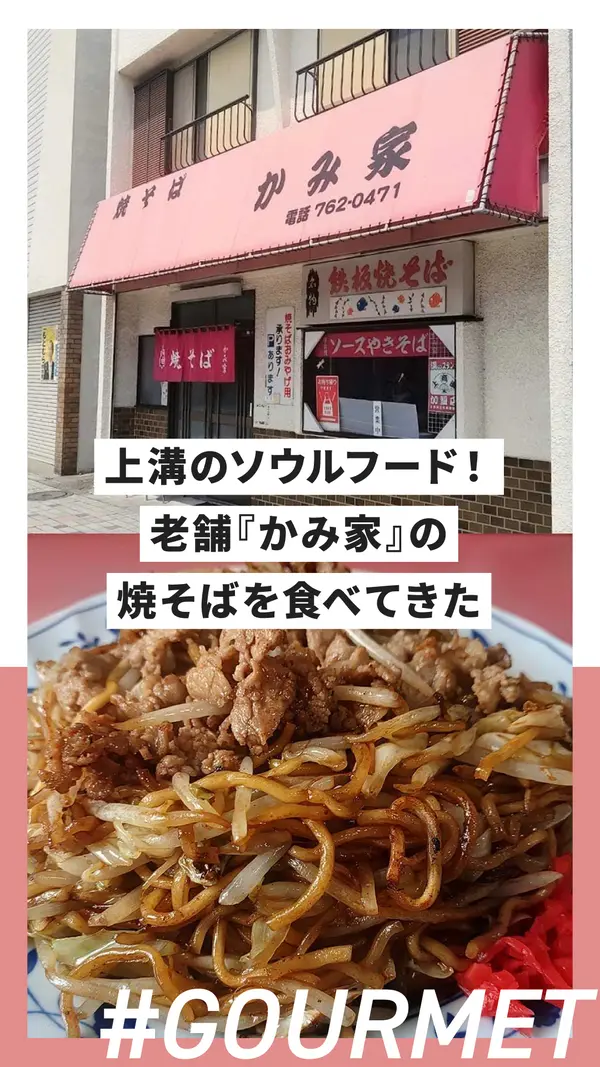 【上溝】地元で愛されるソウルフード！老舗『かみ家』の焼そばを食べてきた