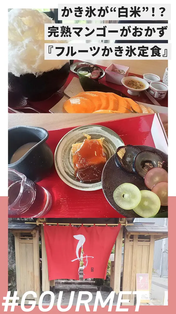 【相模原】かき氷が“白米”！？完熟マンゴーをおかずに食べる『フルーツかき氷定食』がすごかった